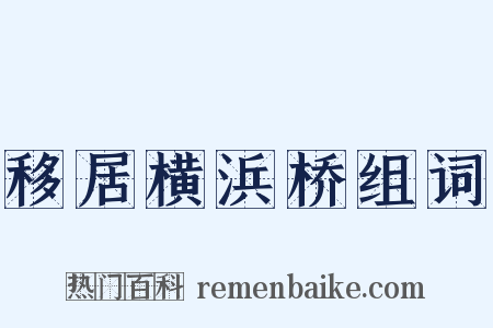 移居横浜桥组词是什么意思的图片